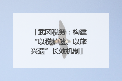 武冈税务：构建“以税护遗、以旅兴遗”长效机制